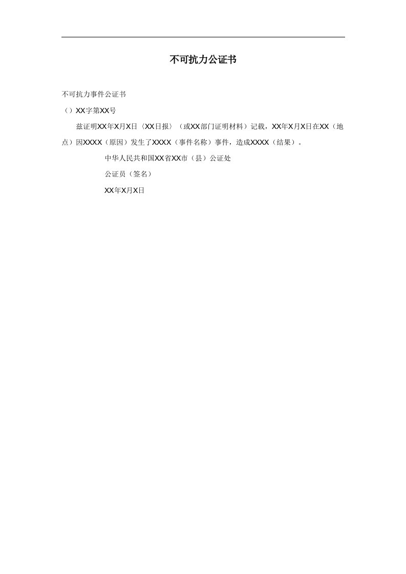 建筑资料-不可抗力公证书