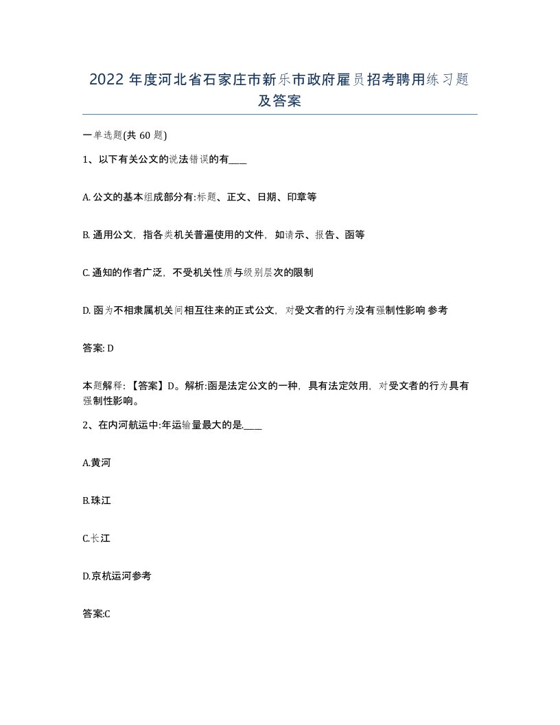 2022年度河北省石家庄市新乐市政府雇员招考聘用练习题及答案