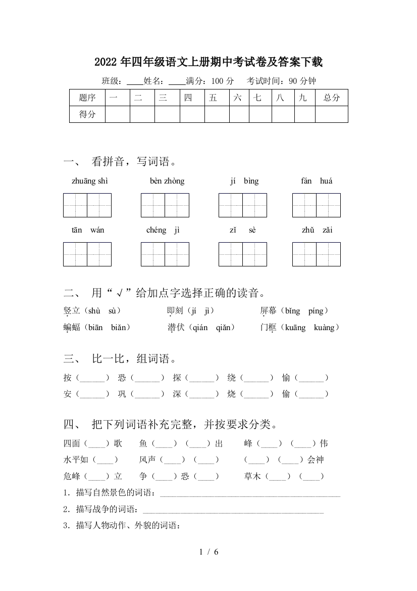 2022年四年级语文上册期中考试卷及答案下载