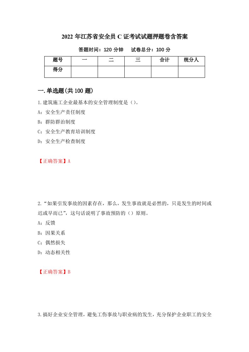 2022年江苏省安全员C证考试试题押题卷含答案3