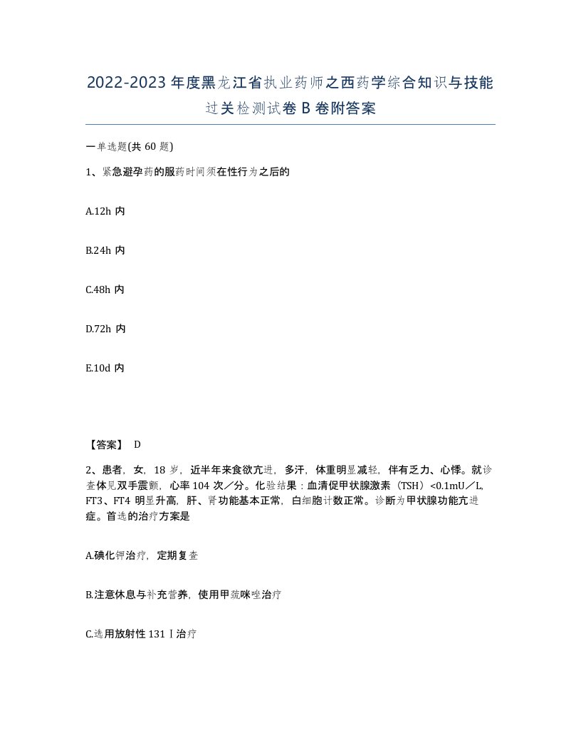 2022-2023年度黑龙江省执业药师之西药学综合知识与技能过关检测试卷B卷附答案