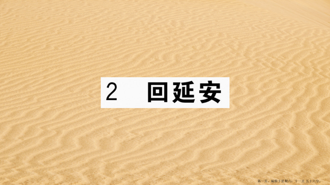 河南专版2022春八年级语文下册第一单元2回延安习题课件新人教版20222225222