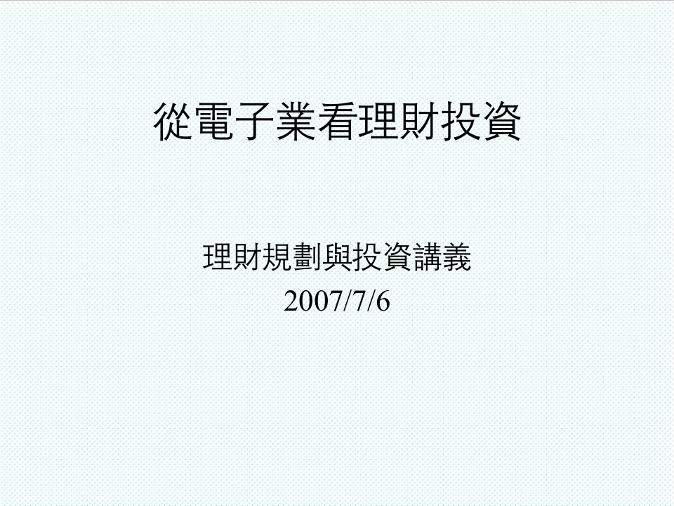 电子行业-从电子业看理财投资