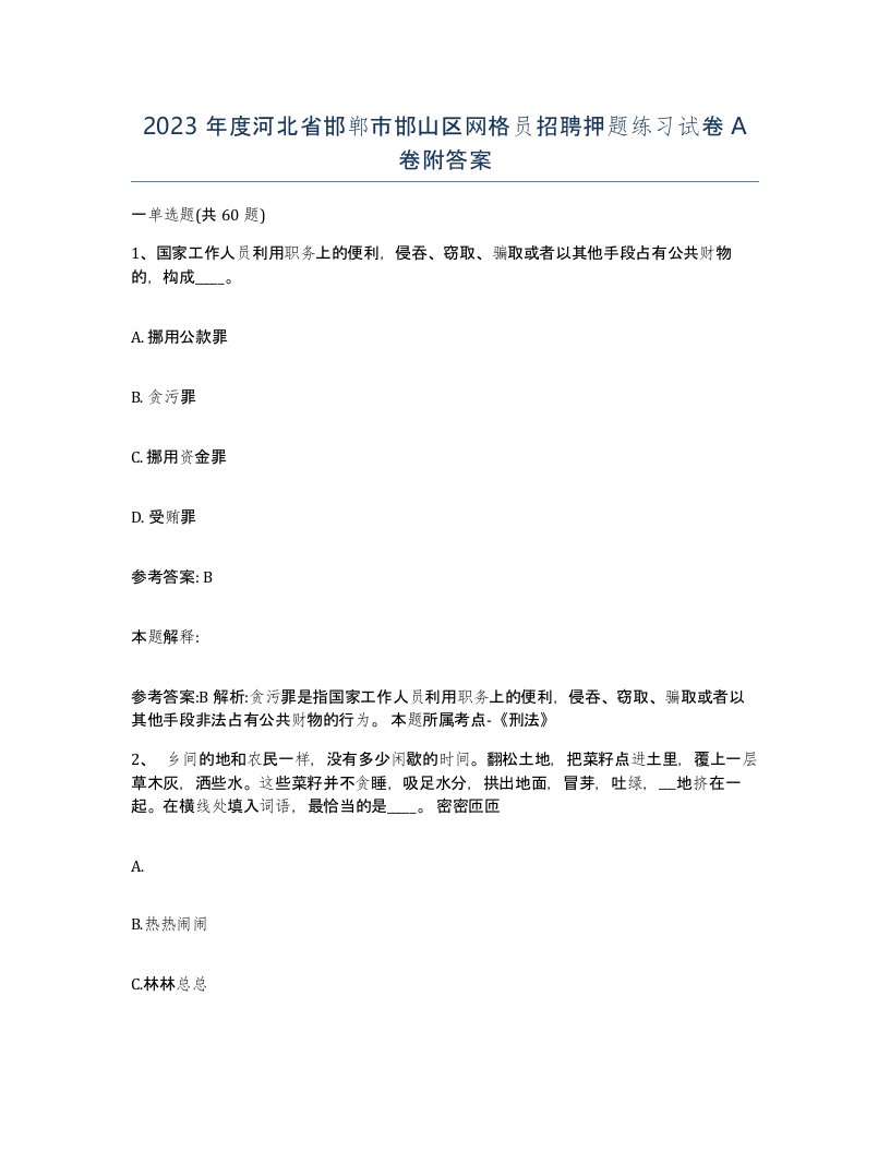 2023年度河北省邯郸市邯山区网格员招聘押题练习试卷A卷附答案