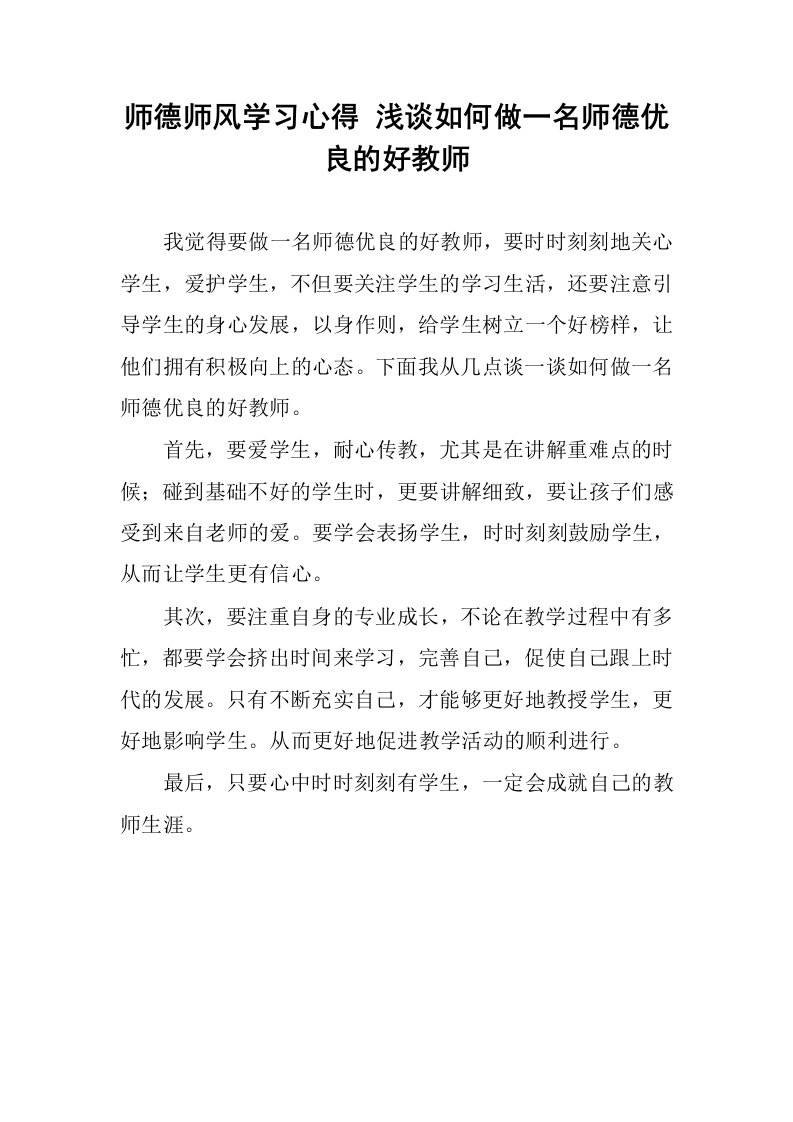 师德师风学习心得