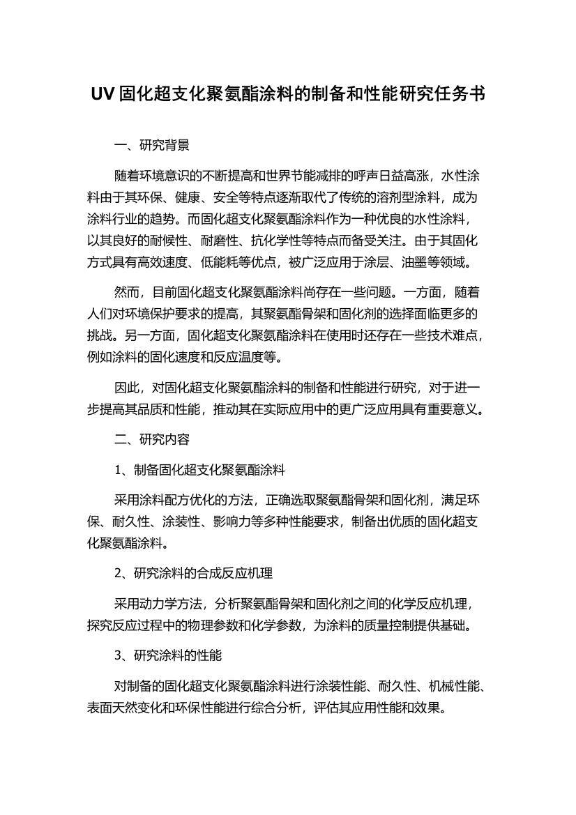 UV固化超支化聚氨酯涂料的制备和性能研究任务书