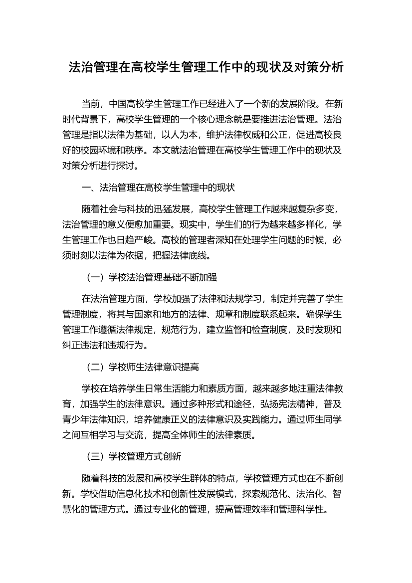 法治管理在高校学生管理工作中的现状及对策分析