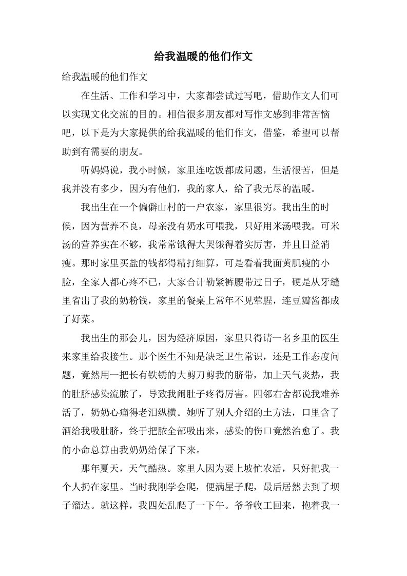 给我温暖的他们作文