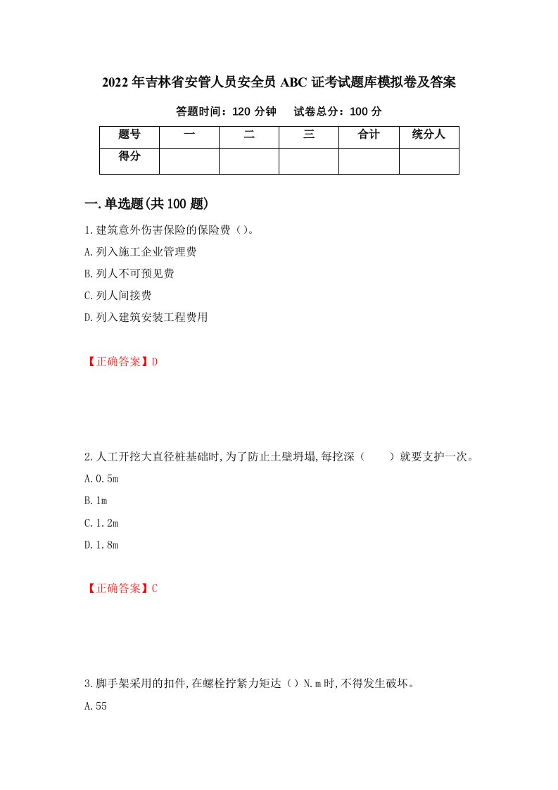 2022年吉林省安管人员安全员ABC证考试题库模拟卷及答案7