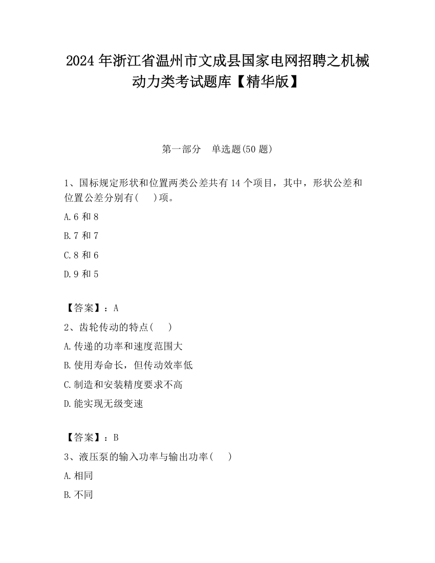 2024年浙江省温州市文成县国家电网招聘之机械动力类考试题库【精华版】