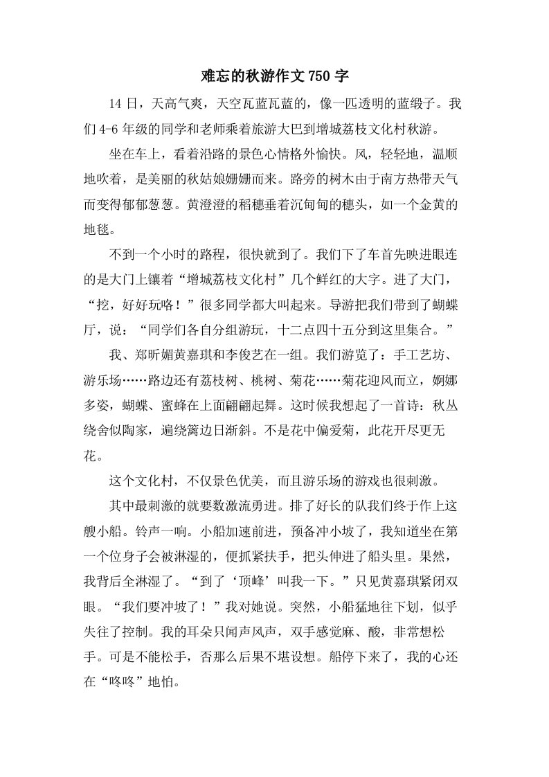 难忘的秋游作文750字