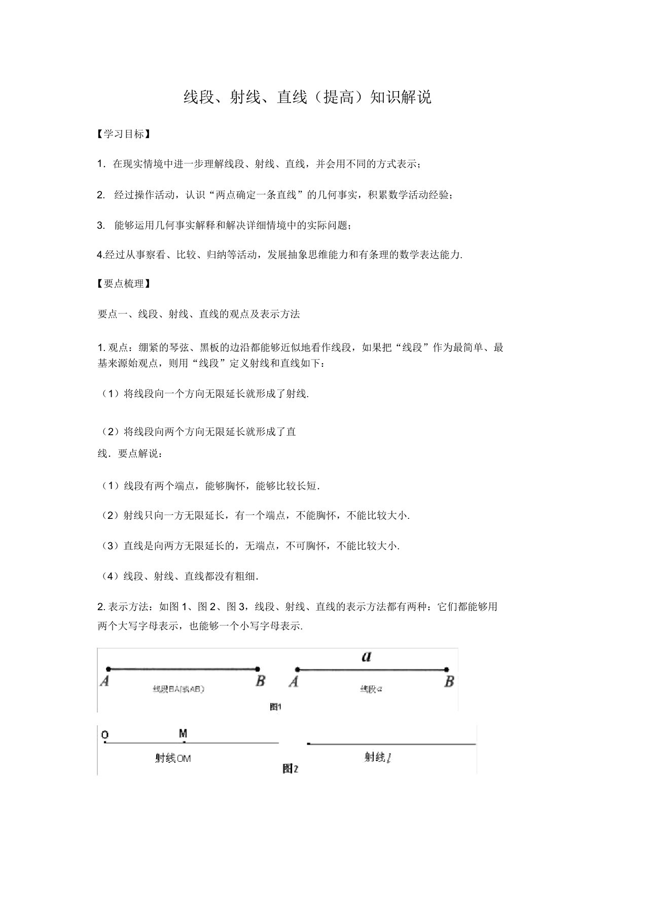 北师大版初中数学七年级上册知识讲解巩固练习题线段、射线、直线(提高)