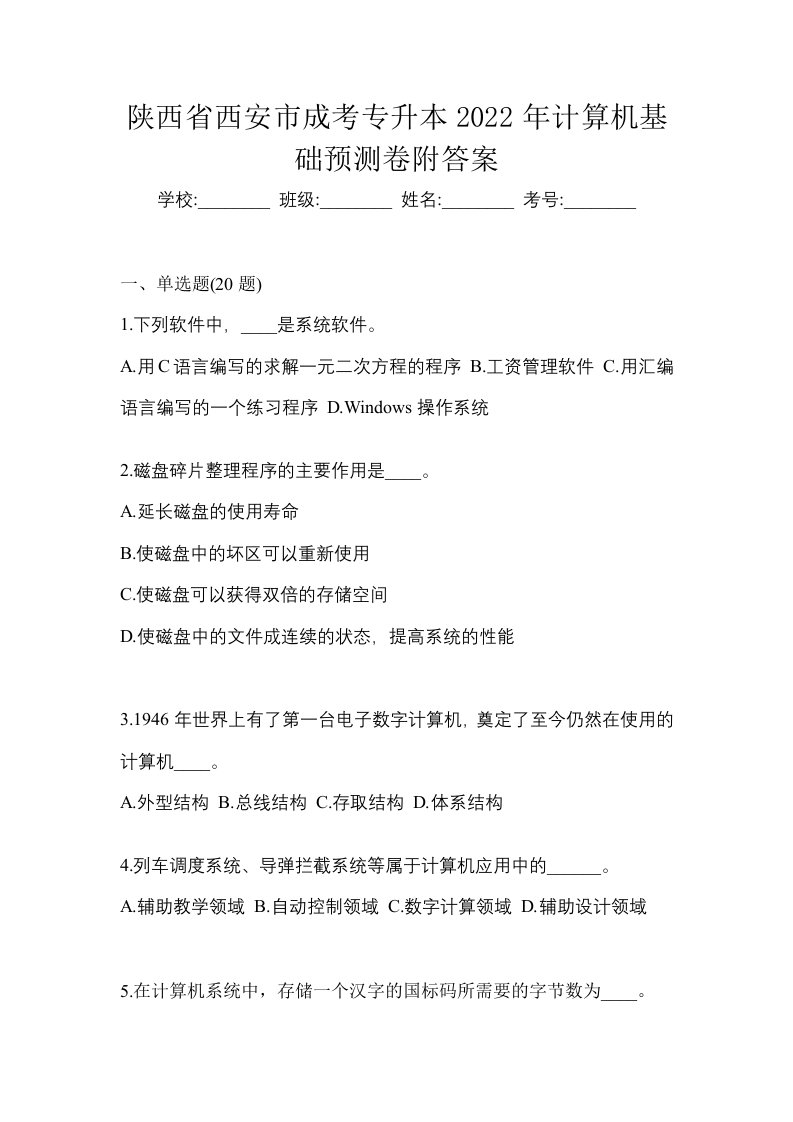 陕西省西安市成考专升本2022年计算机基础预测卷附答案