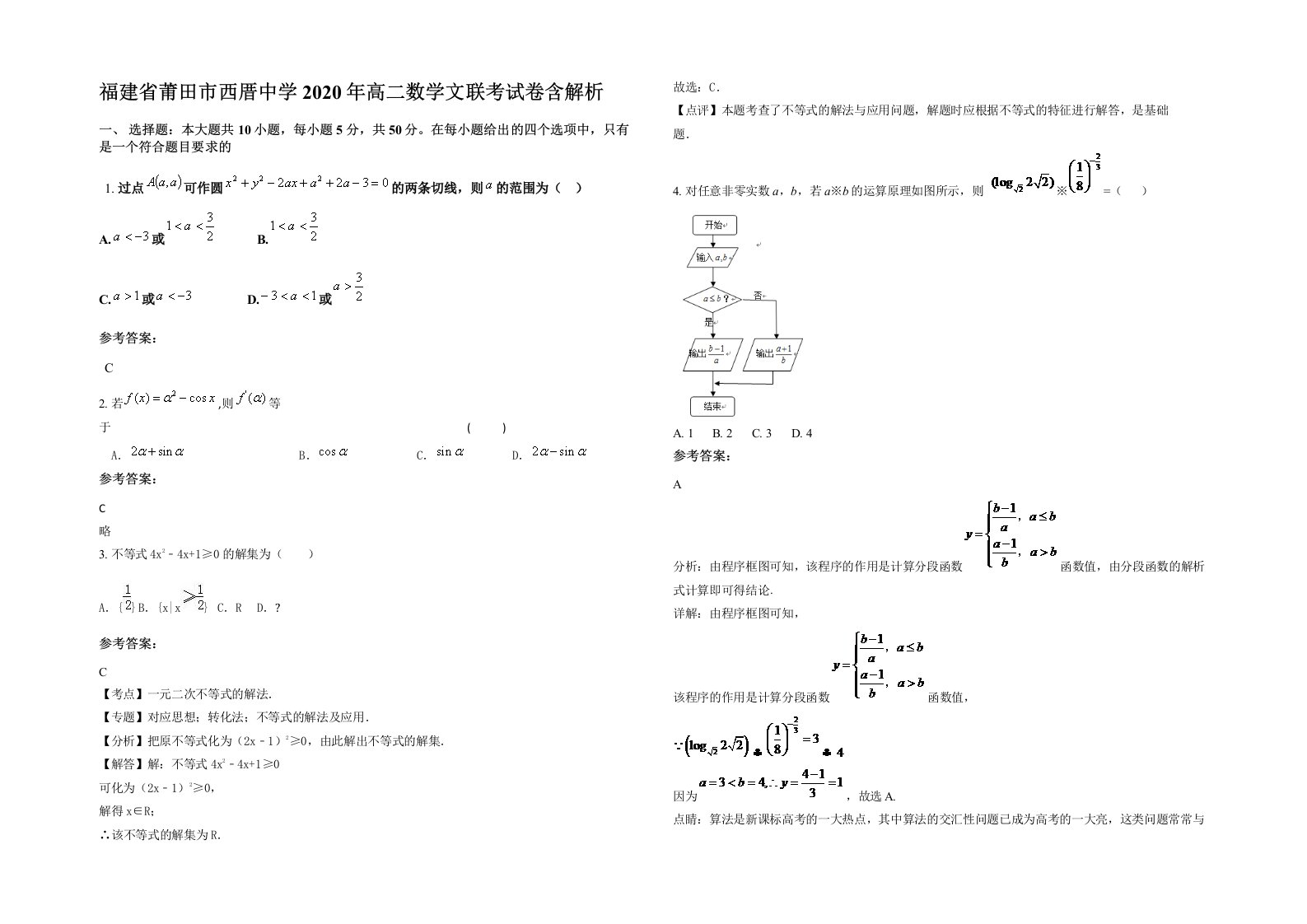 福建省莆田市西厝中学2020年高二数学文联考试卷含解析