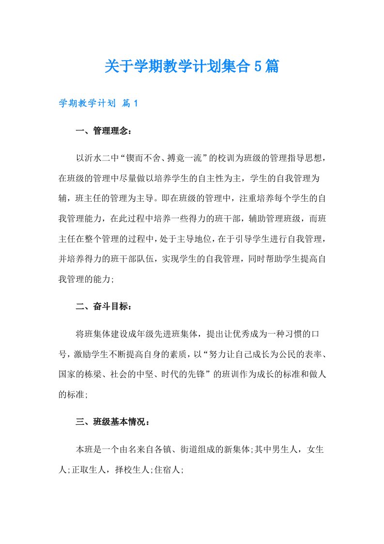 关于学期教学计划集合5篇