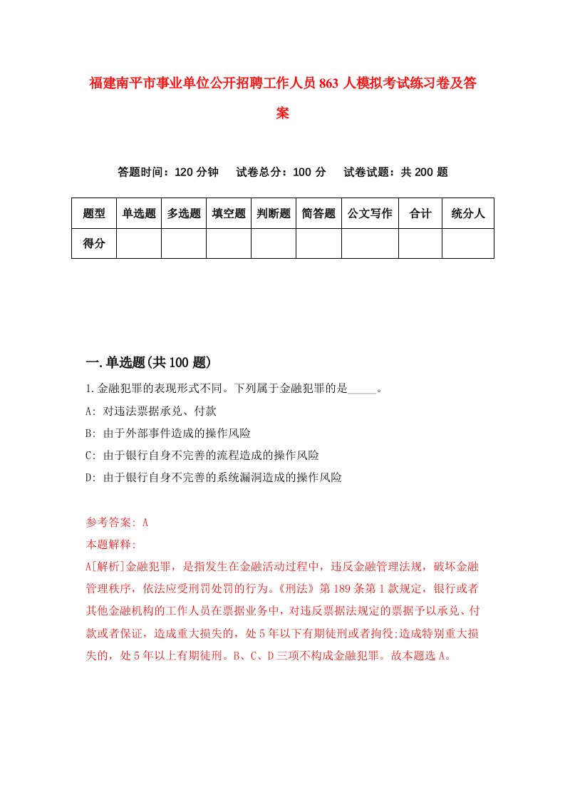 福建南平市事业单位公开招聘工作人员863人模拟考试练习卷及答案第6套