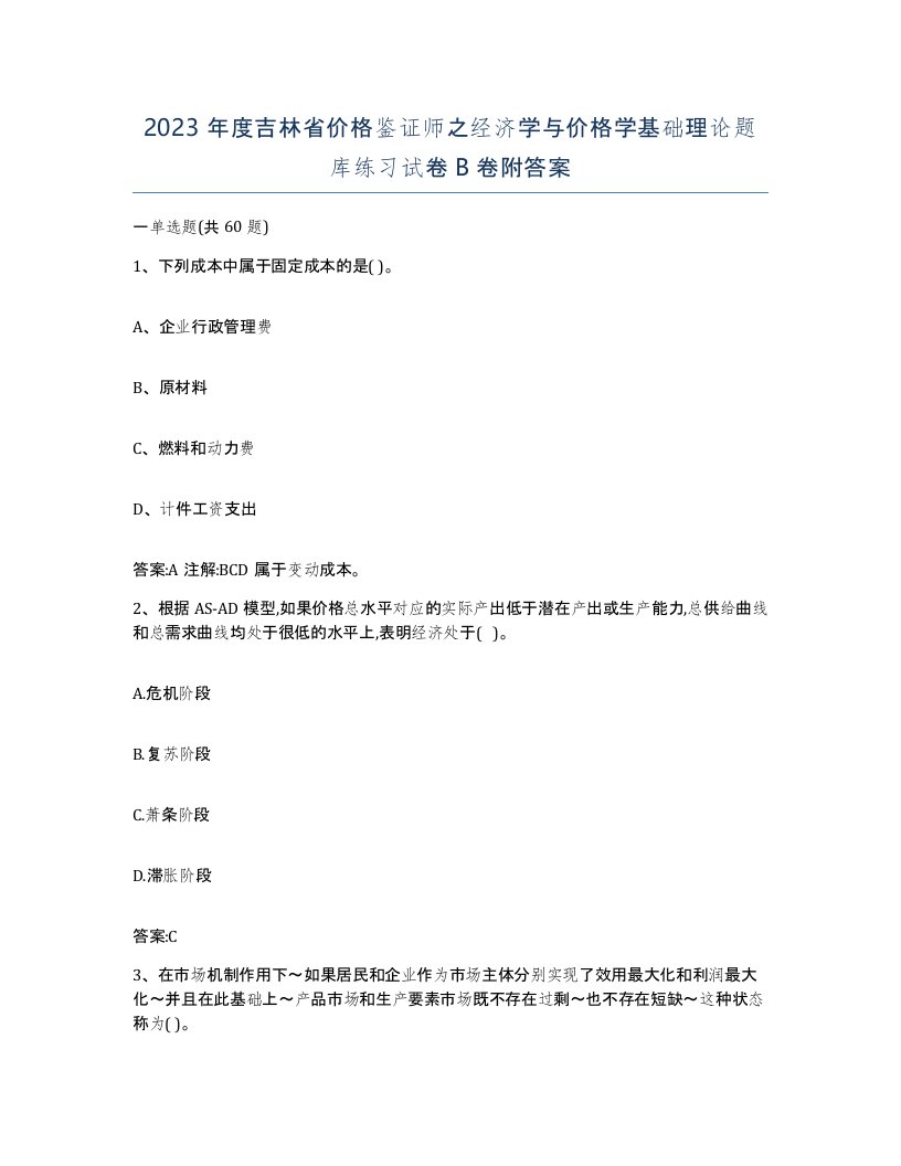 2023年度吉林省价格鉴证师之经济学与价格学基础理论题库练习试卷B卷附答案