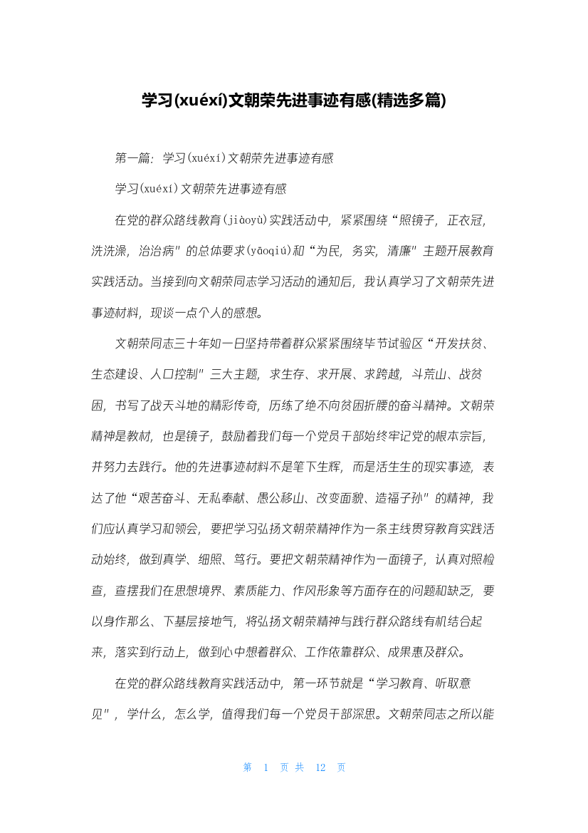 学习文朝荣先进事迹有感(精选多篇)