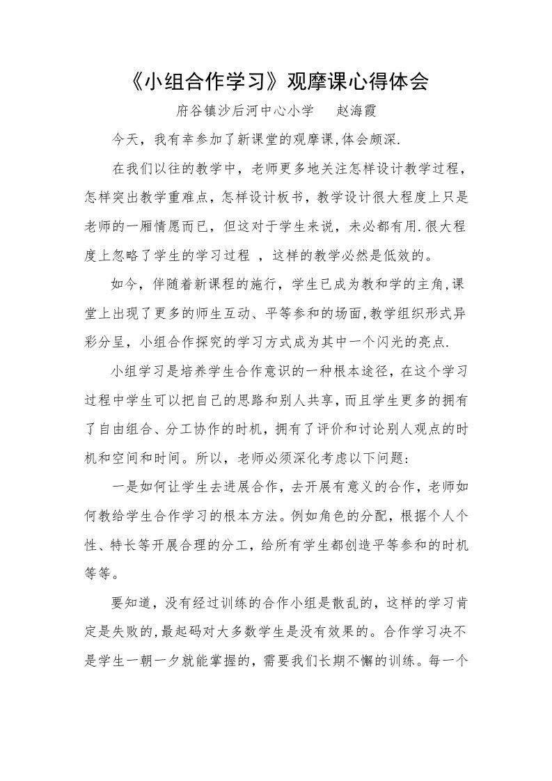 小组合作学习观摩课心得体会