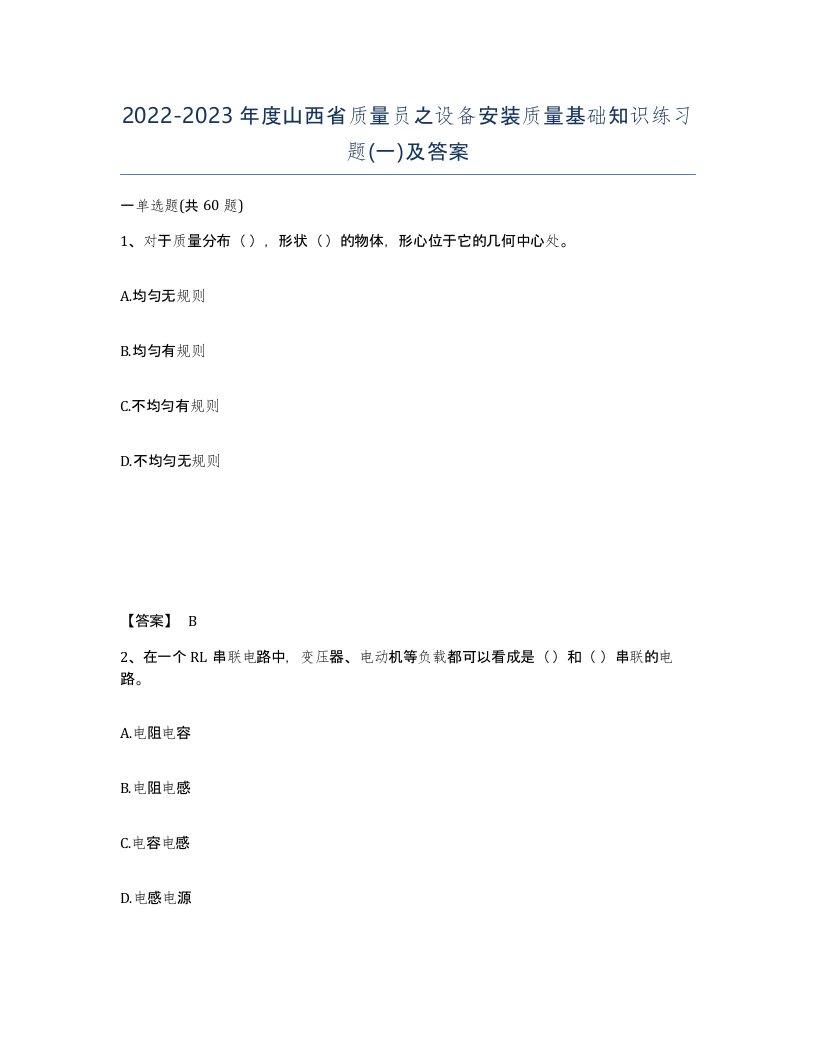 2022-2023年度山西省质量员之设备安装质量基础知识练习题一及答案