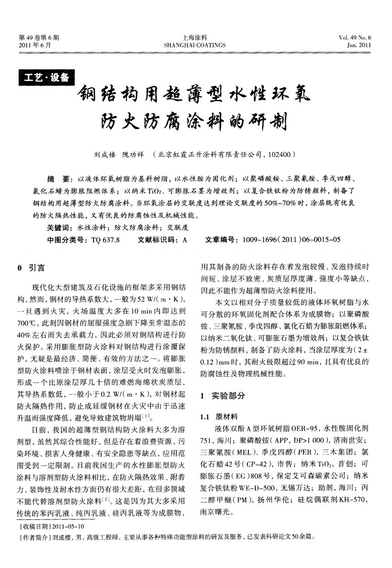 钢结构用超薄型水性环氧防火防腐涂料的研制