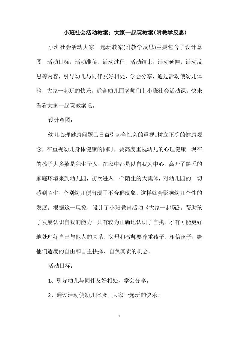 小班社会活动教案：大家一起玩教案(附教学反思)