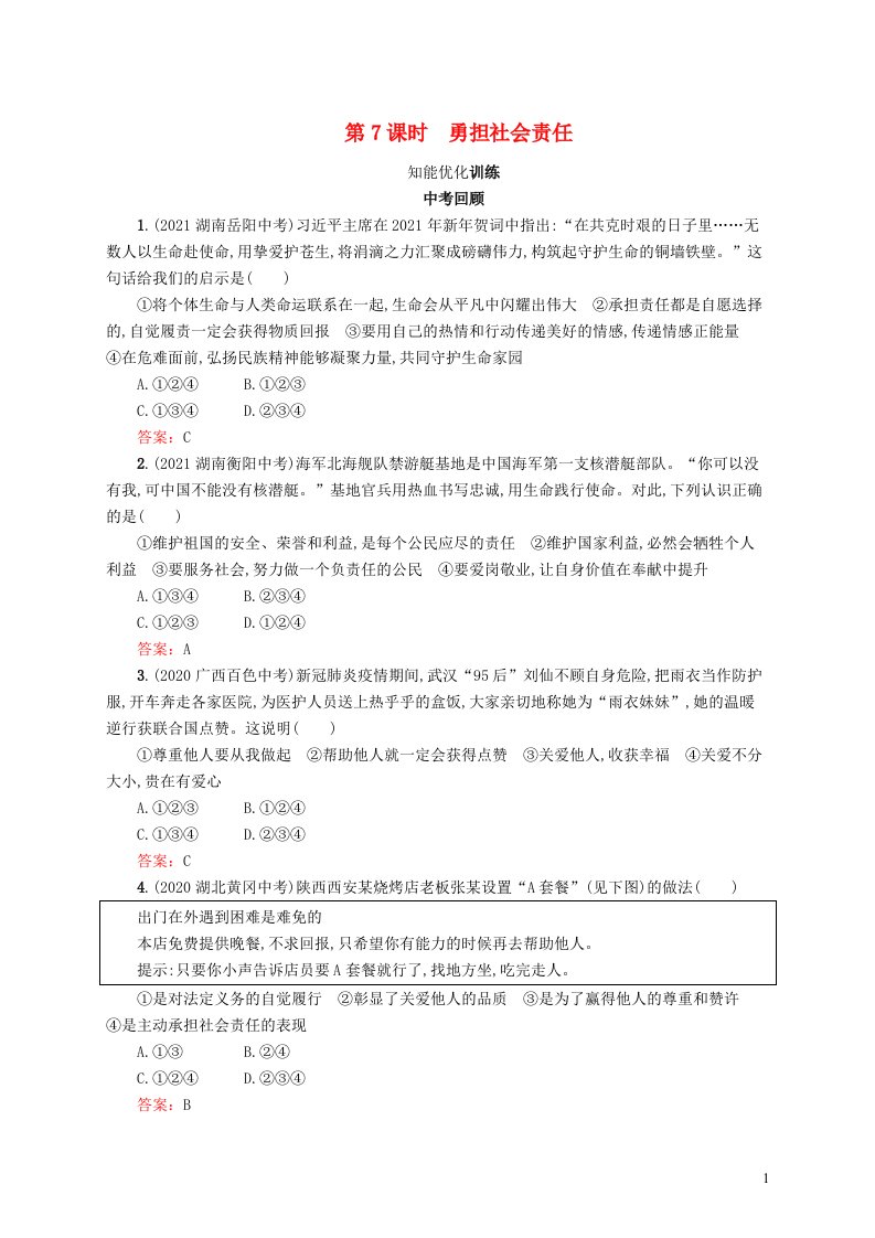 2022初中道德与法治总复习第一板块基础知识过关第三部分八上第7课时勇担社会责任新人教版