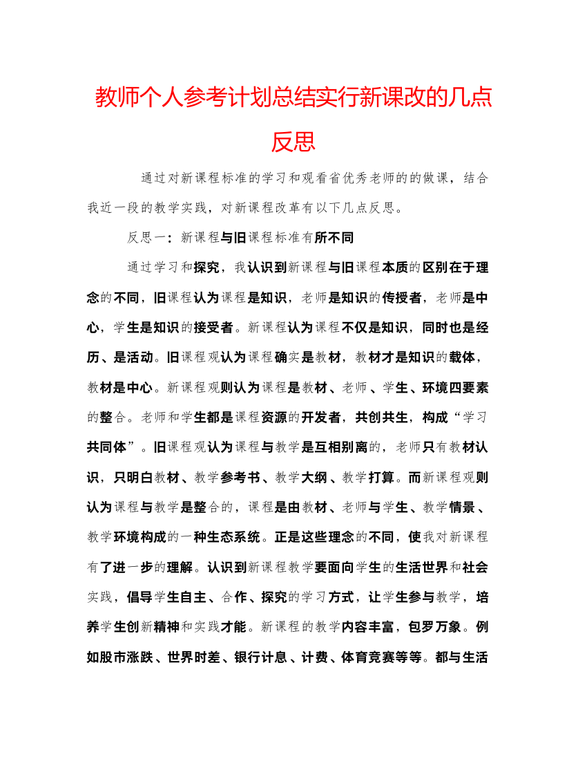 精编教师个人参考计划总结实行新课改的几点反思