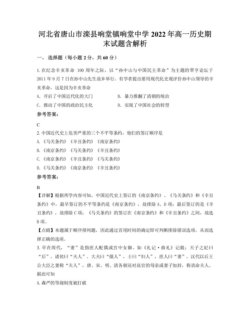 河北省唐山市滦县响堂镇响堂中学2022年高一历史期末试题含解析