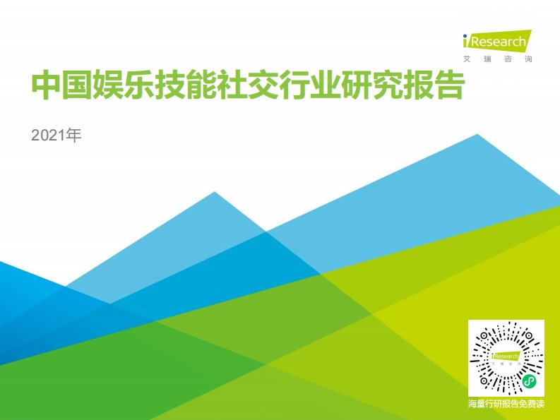 艾瑞咨询-2021年中国娱乐技能社交行业研究报告-20210624