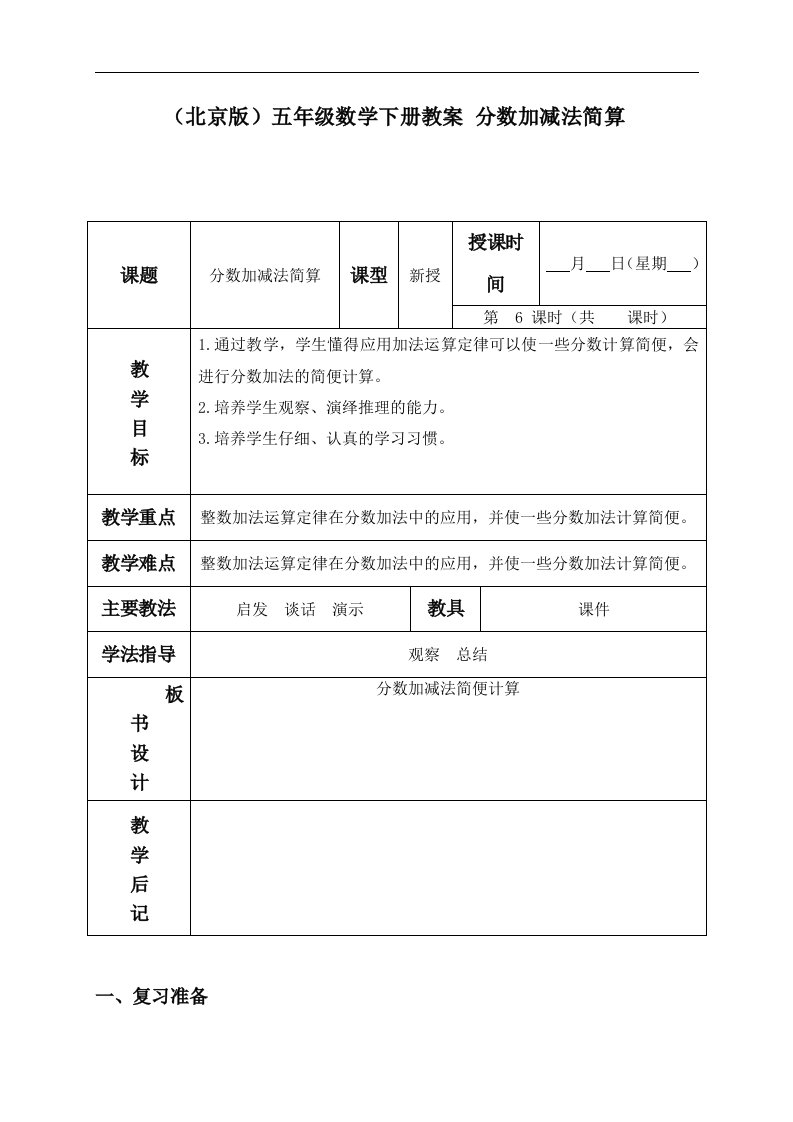 北京版五年级下册数学教案