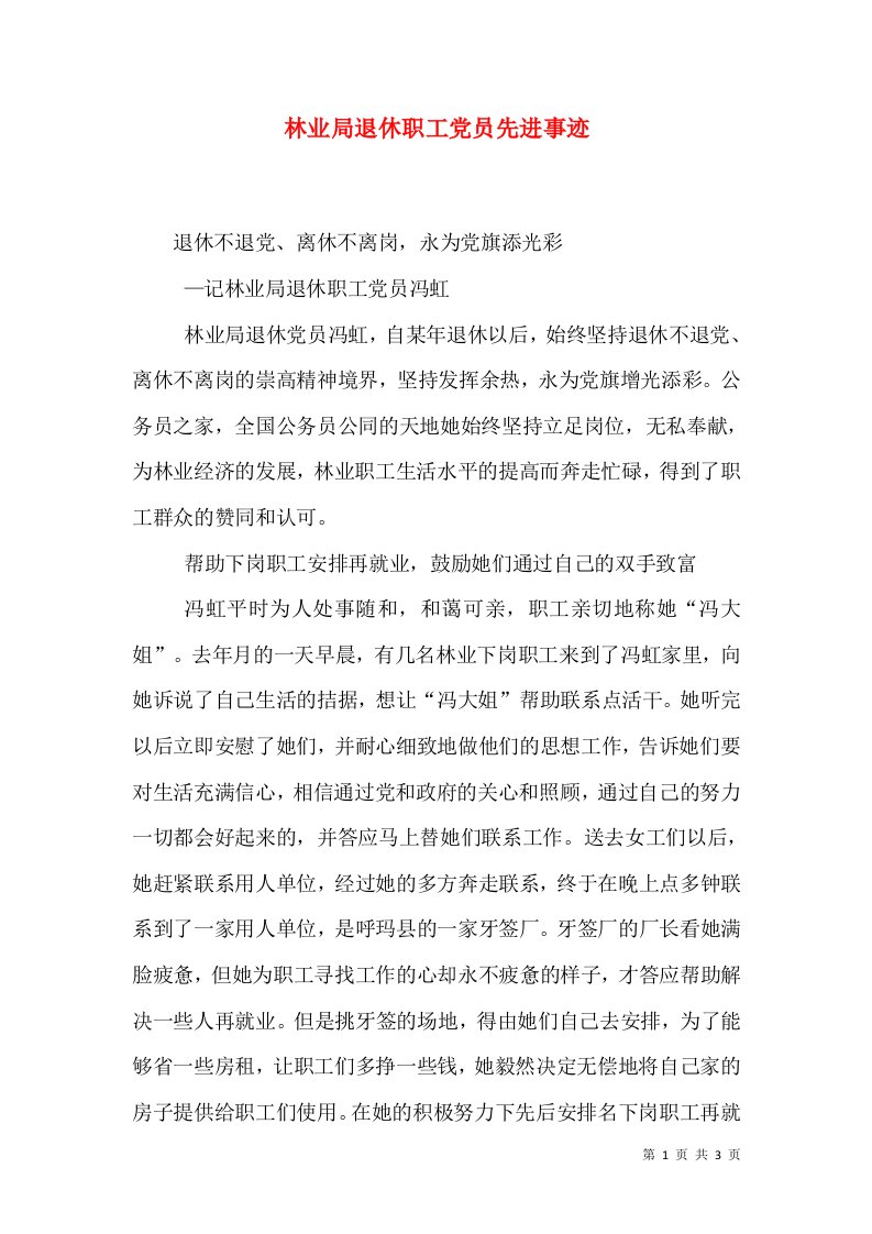 林业局退休职工党员先进事迹