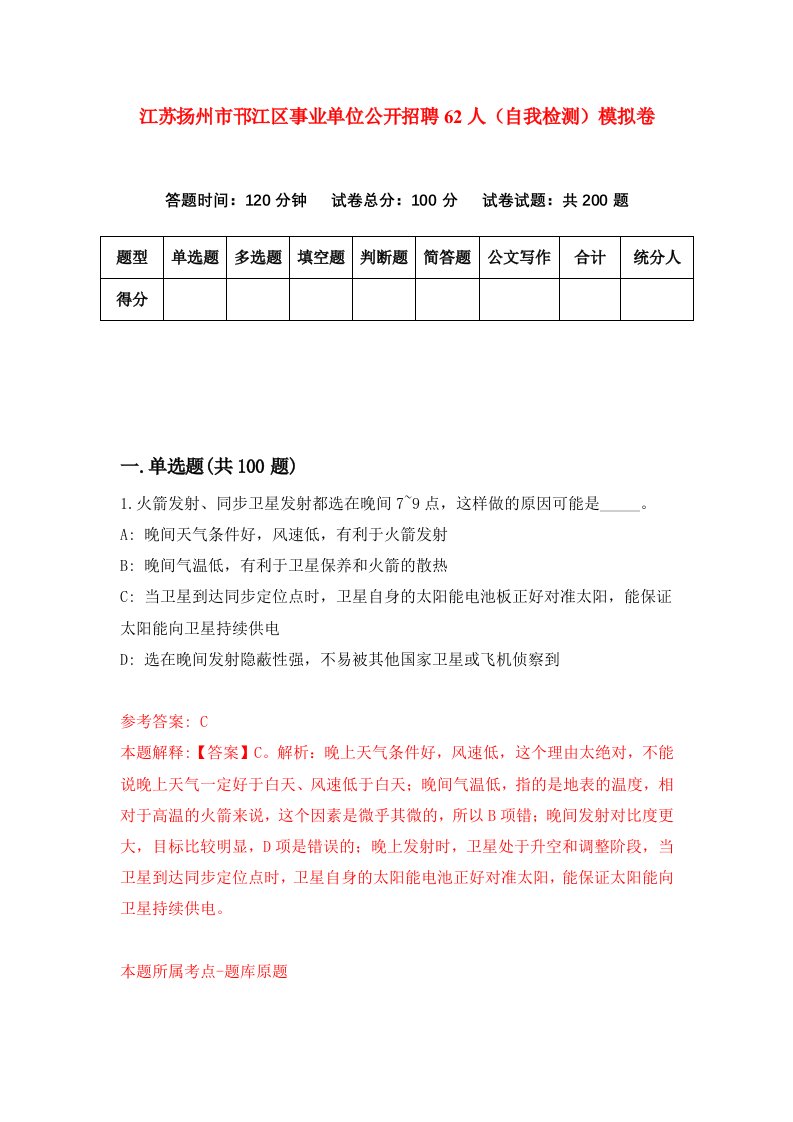 江苏扬州市邗江区事业单位公开招聘62人自我检测模拟卷3