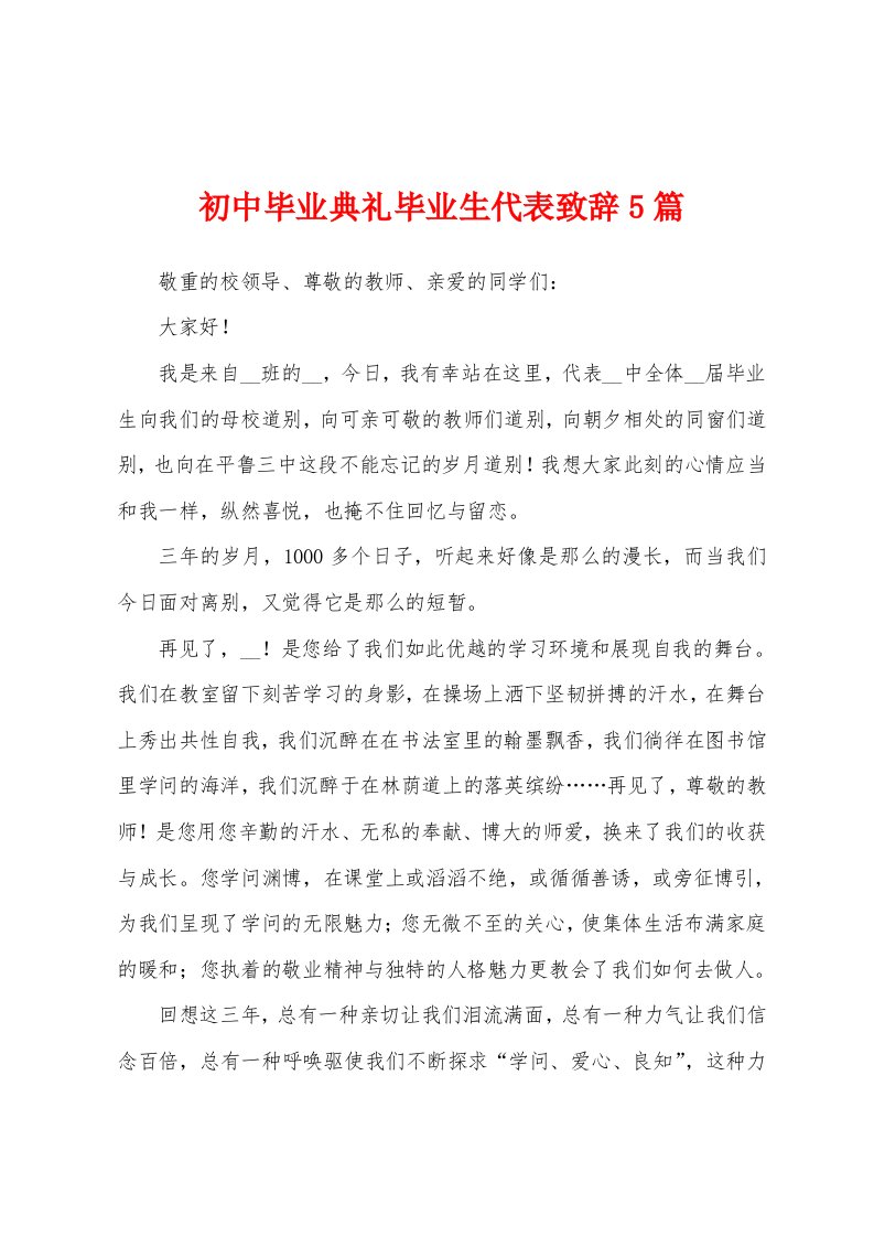 初中毕业典礼毕业生代表致辞5篇