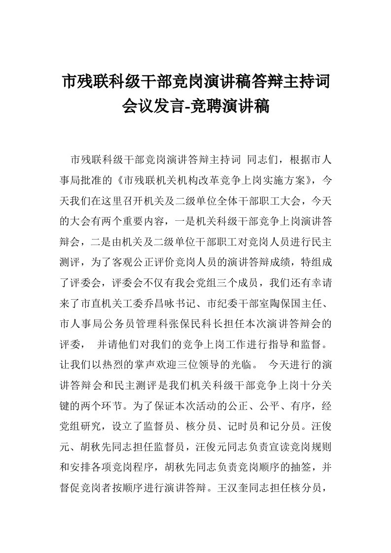 市残联科级干部竞岗演讲稿答辩主持词会议发言-竞聘演讲稿