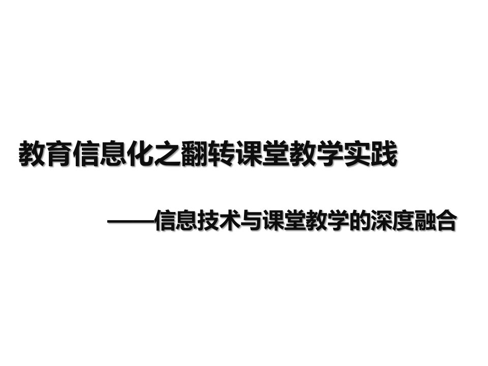 教育信息化之翻转课堂教学实践课件