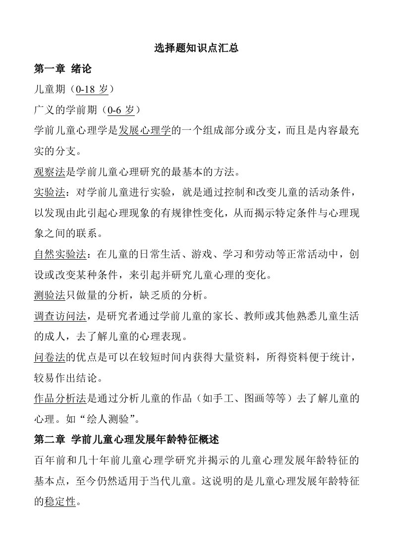 学前心理学选择题知识汇总