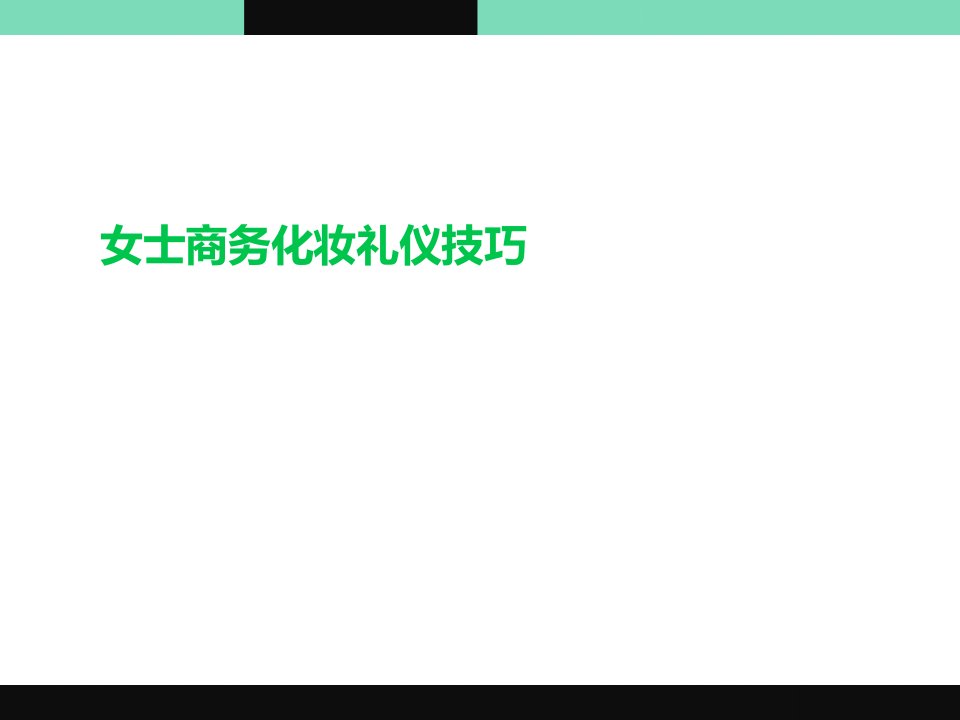 商务化妆礼仪与基础化妆技巧