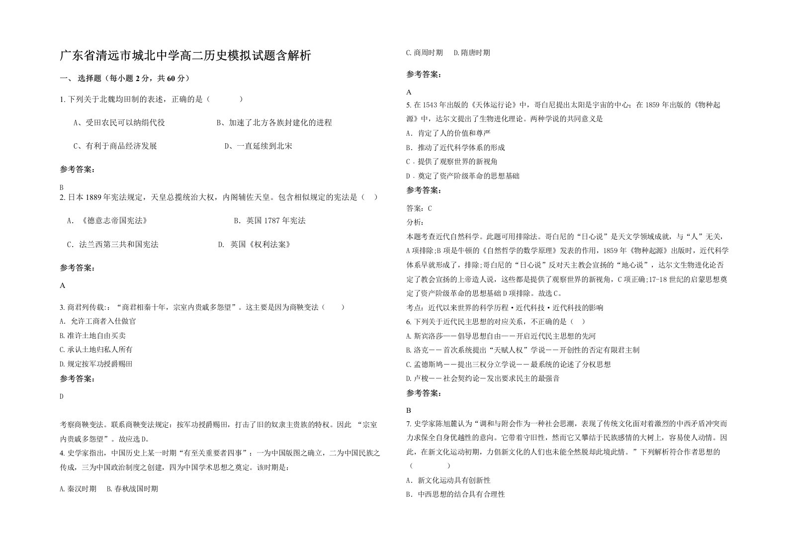 广东省清远市城北中学高二历史模拟试题含解析