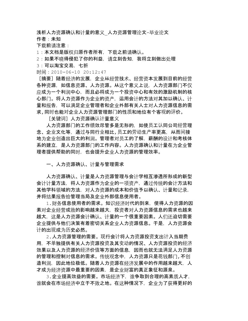 精选精品文档-管理学浅析人力资源确认和计量的意义_人力资源管