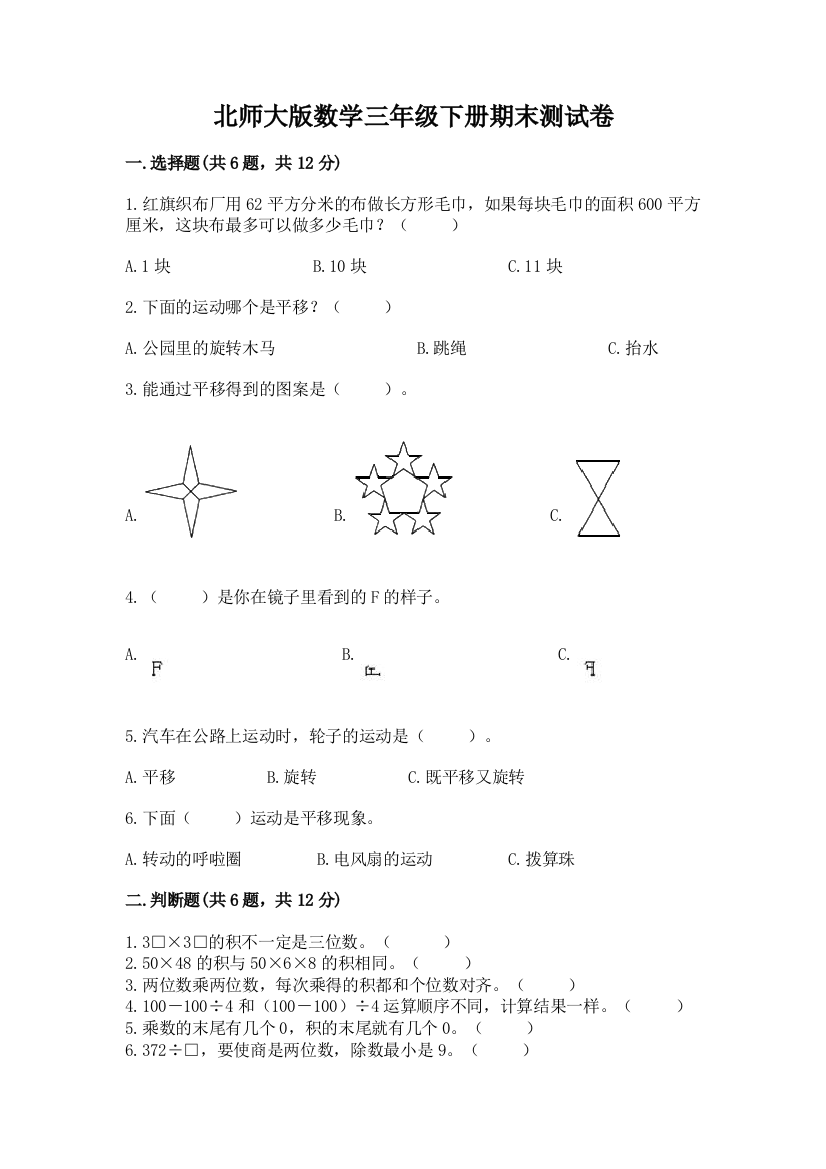 北师大版数学三年级下册期末测试卷及参考答案（新）