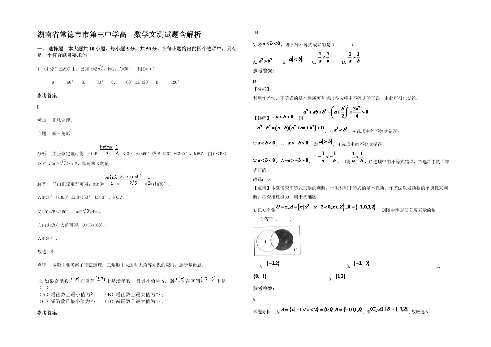 湖南省常德市市第三中学高一数学文测试题含解析