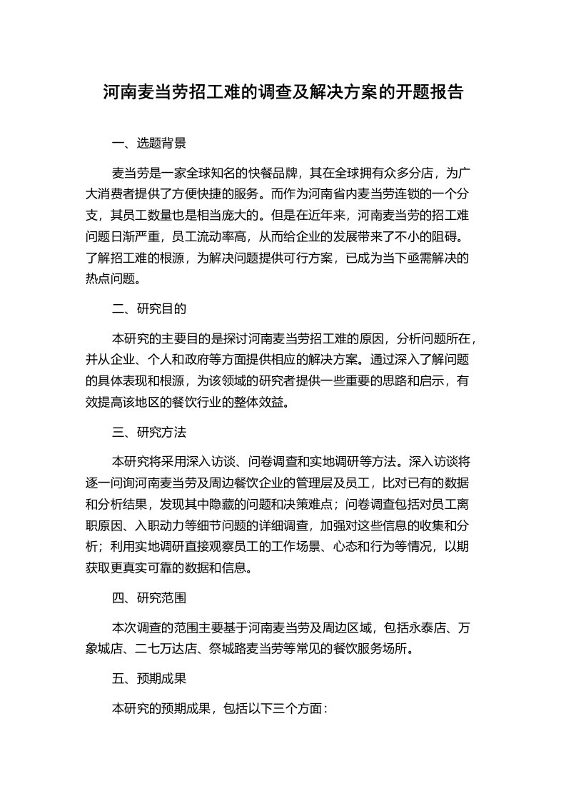 河南麦当劳招工难的调查及解决方案的开题报告