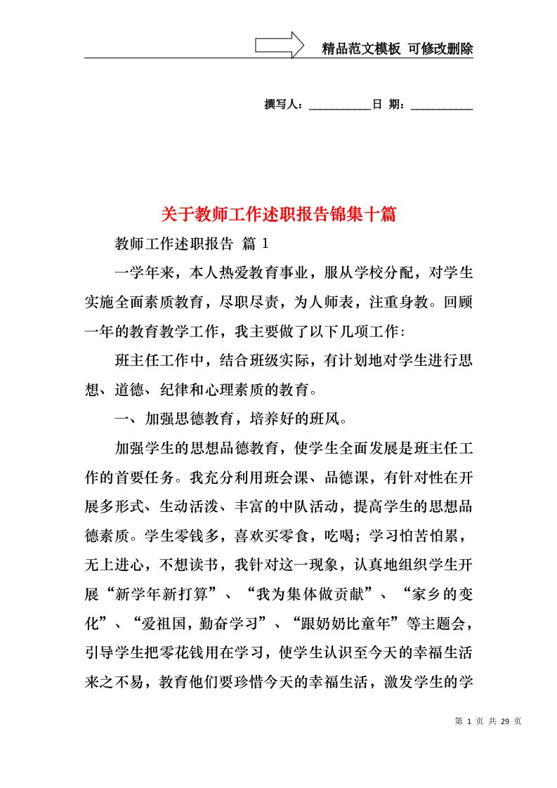 关于教师工作述职报告锦集十篇