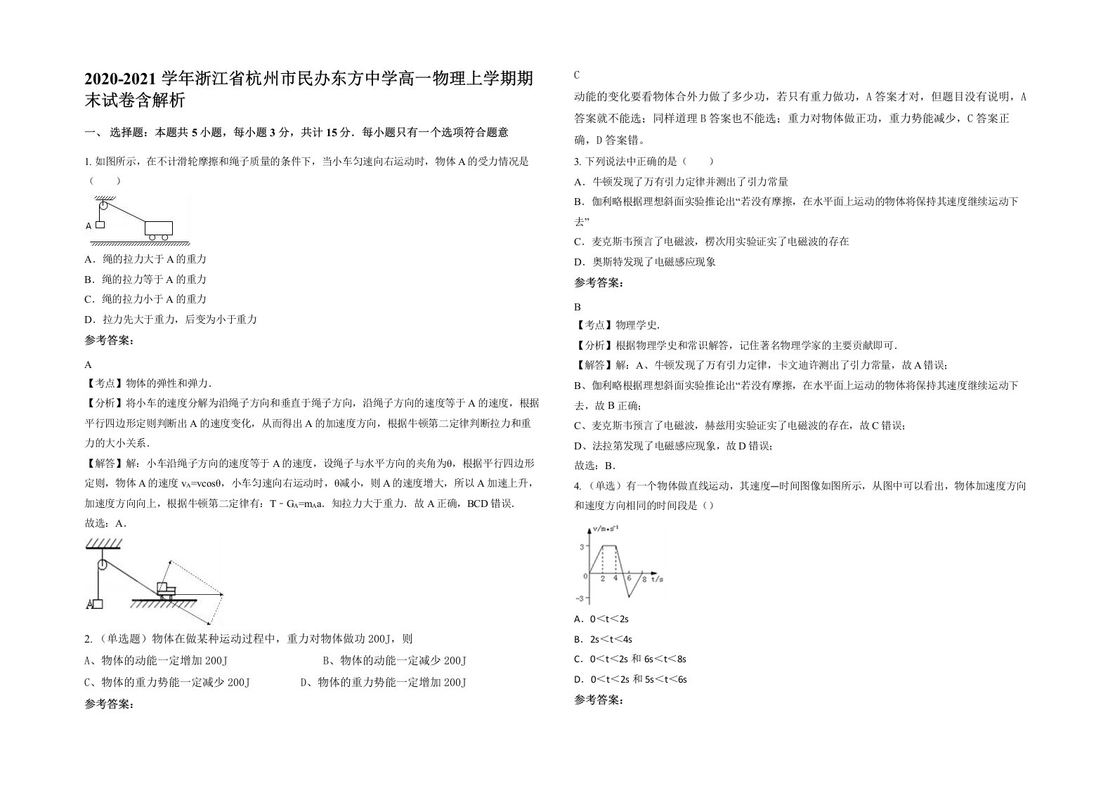 2020-2021学年浙江省杭州市民办东方中学高一物理上学期期末试卷含解析