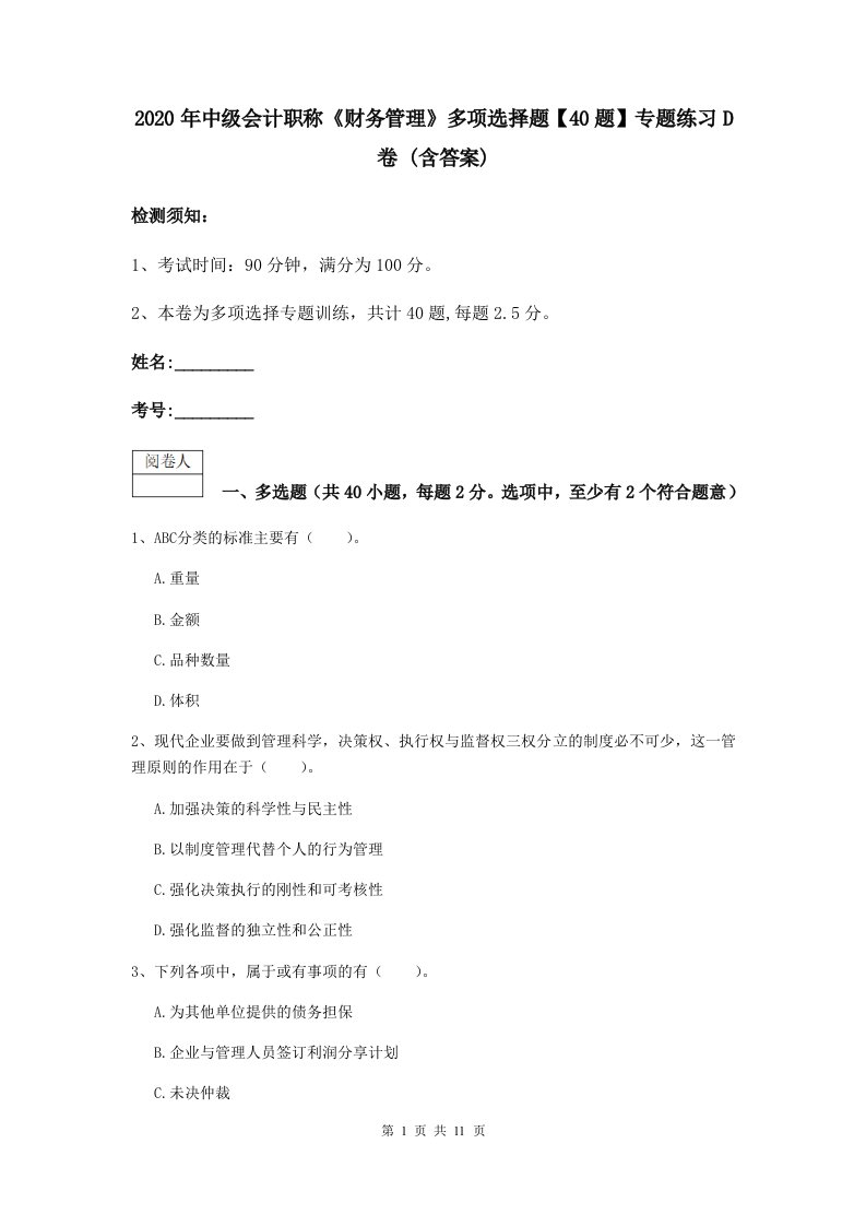 2021中级会计职称财务管理多项选择题【40题】专题练习D卷(含答案)2