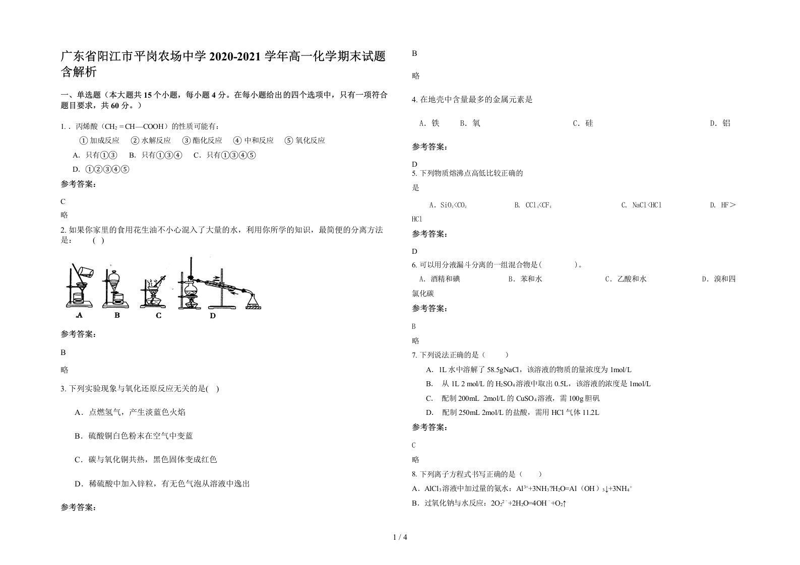 广东省阳江市平岗农场中学2020-2021学年高一化学期末试题含解析