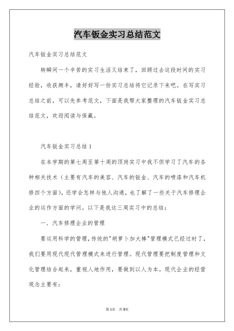 汽车钣金实习总结范文