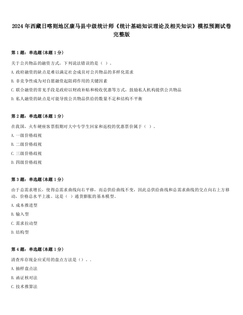 2024年西藏日喀则地区康马县中级统计师《统计基础知识理论及相关知识》模拟预测试卷完整版