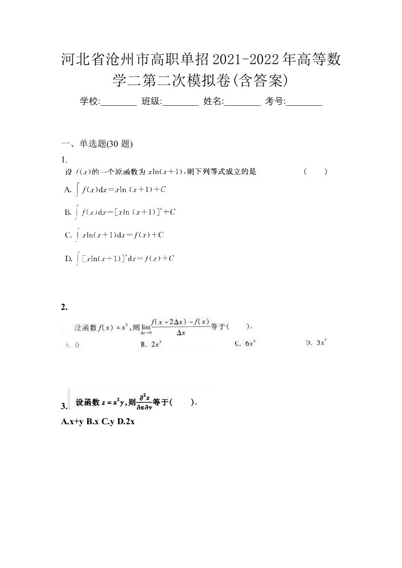 河北省沧州市高职单招2021-2022年高等数学二第二次模拟卷含答案